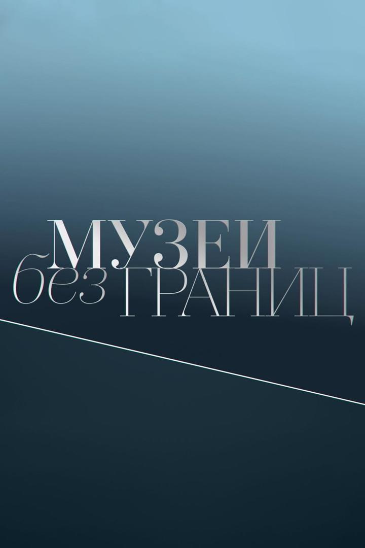 Музеи без границ