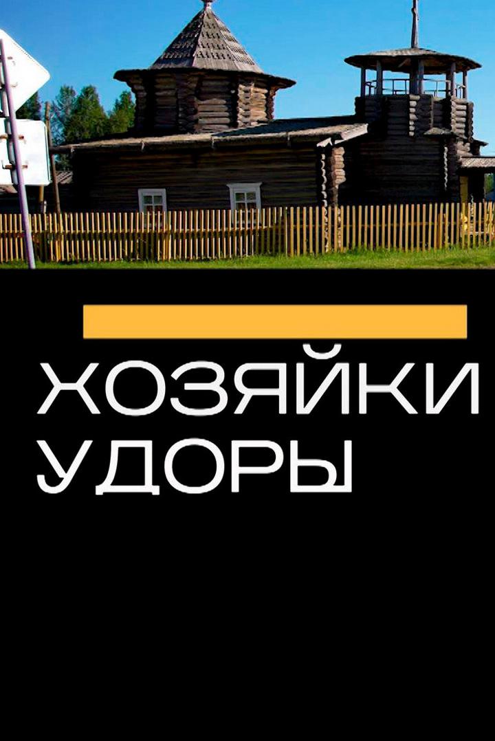 Хозяйки Удоры