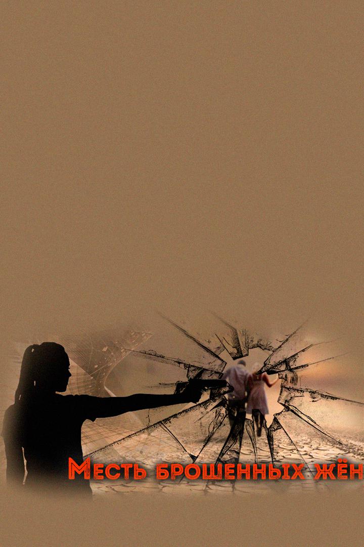 Месть брошенных жён