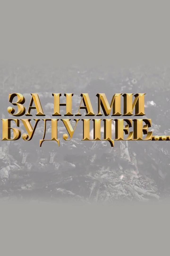 За нами будущее!