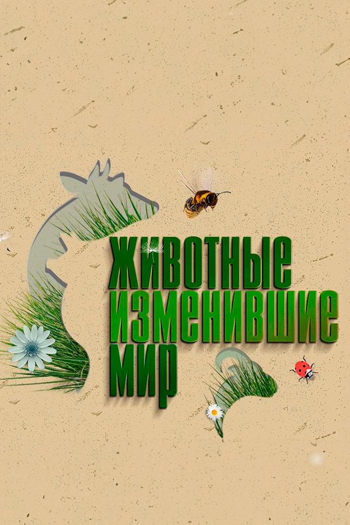 Животные, изменившие мир