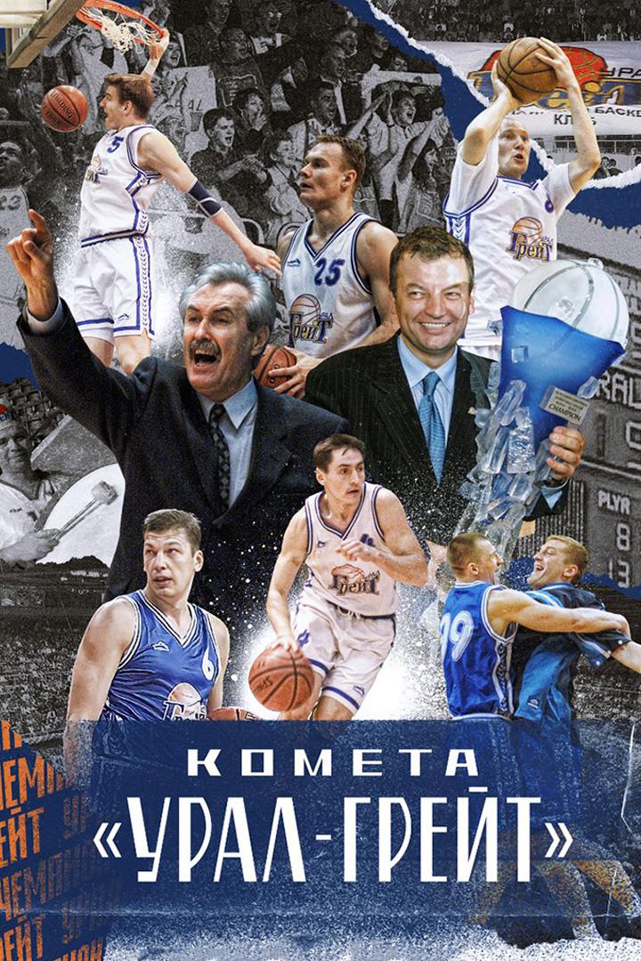 Комета "Урал-Грейт"