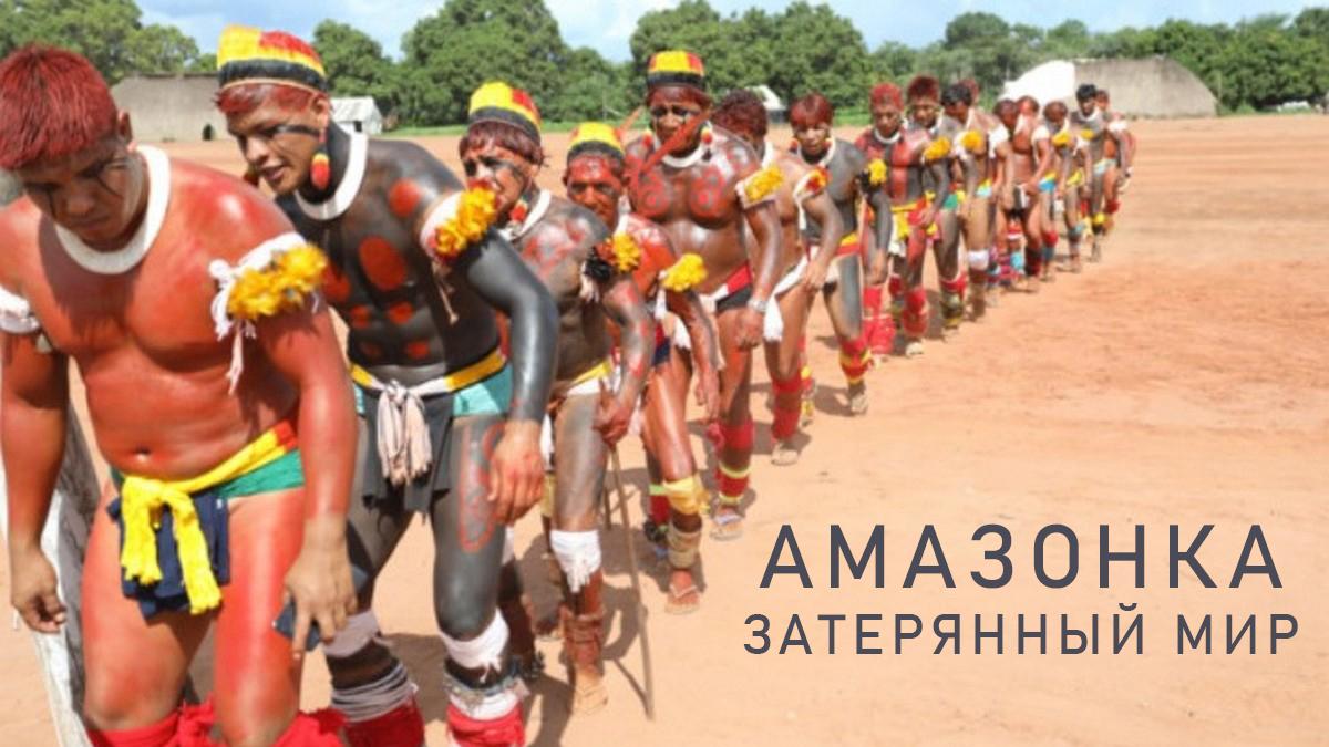 Амазонка: Затерянный мир