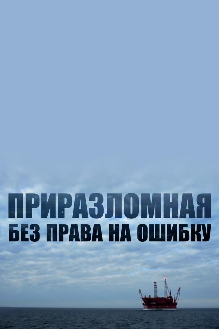 Приразломная