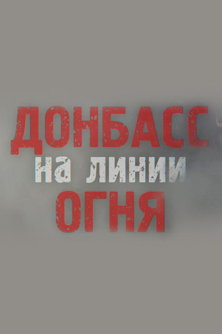 Донбасс на линии огня