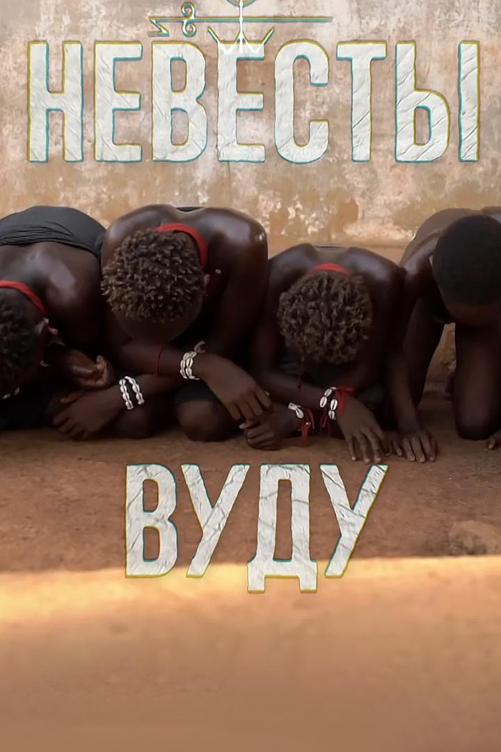 Невесты Вуду