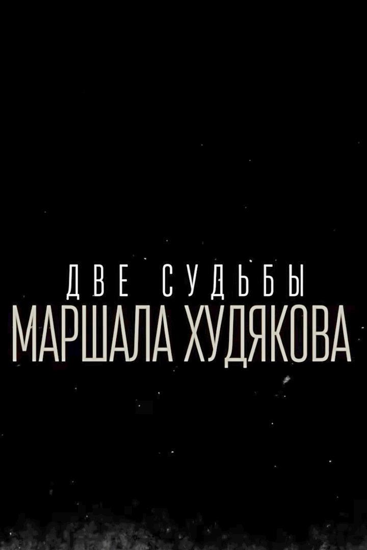 Две судьбы маршала Худякова