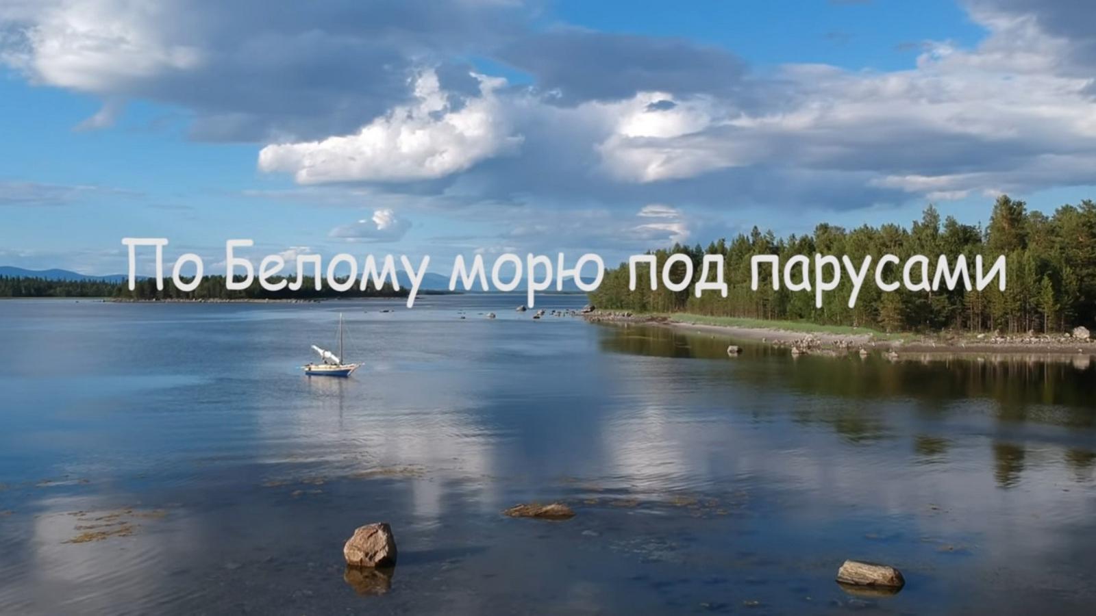Путешествие под парусом по Белому морю