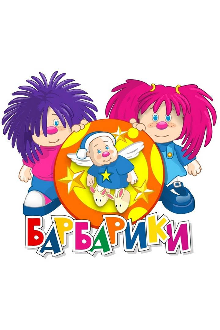 Барбарики. Песенки