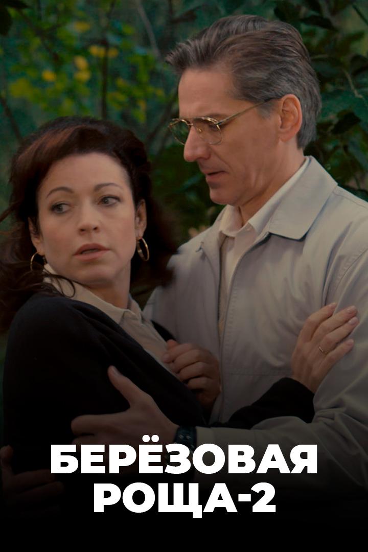 Берёзовая роща-2