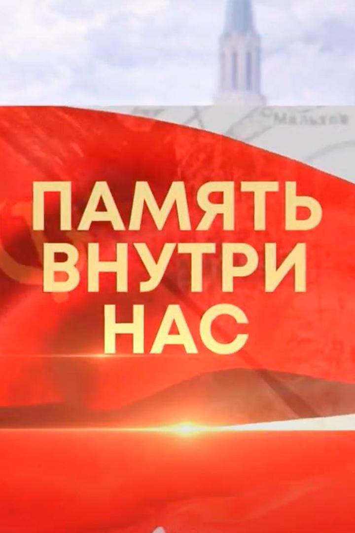 Память внутри нас