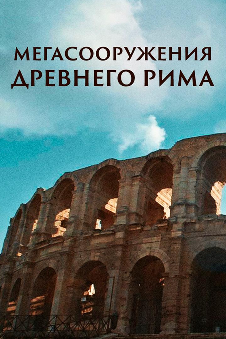 Мегасооружения Древнего Рима