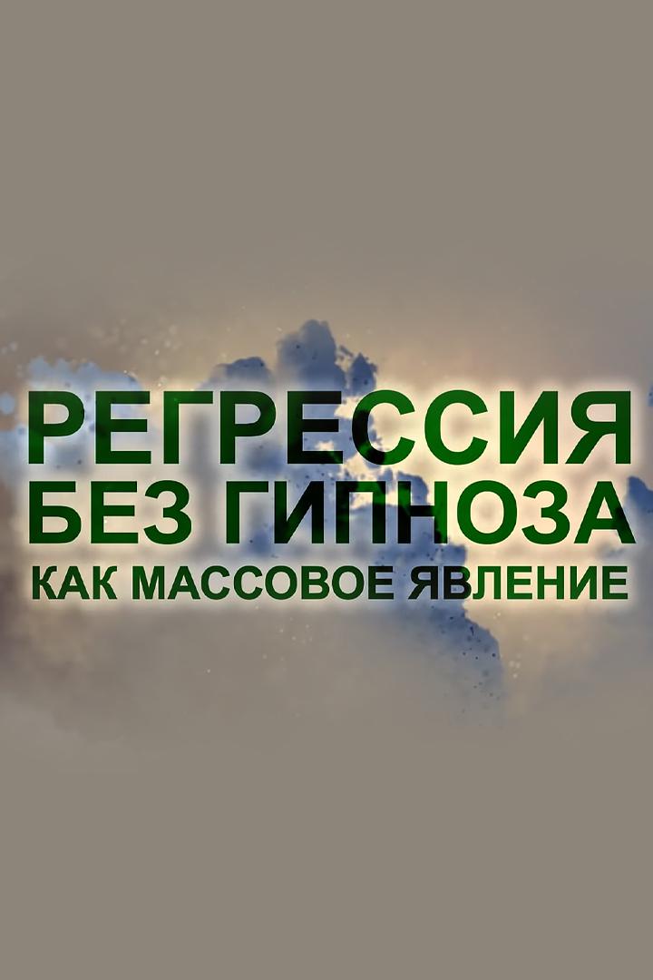 Регрессивный гипноз как массовое явление. Узнать прошлое, изменить настоящее
