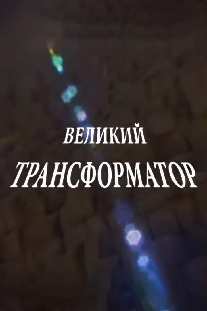 Великий трансформатор