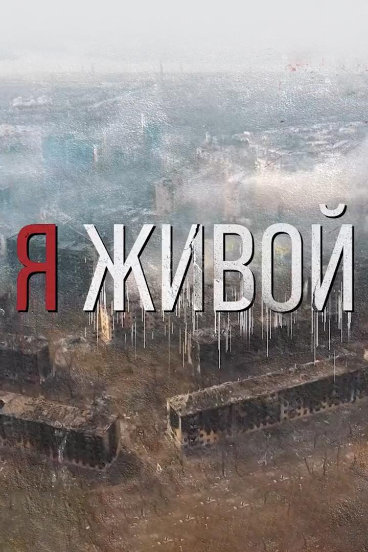 Я живой