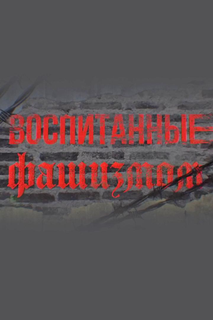Воспитанные фашизмом