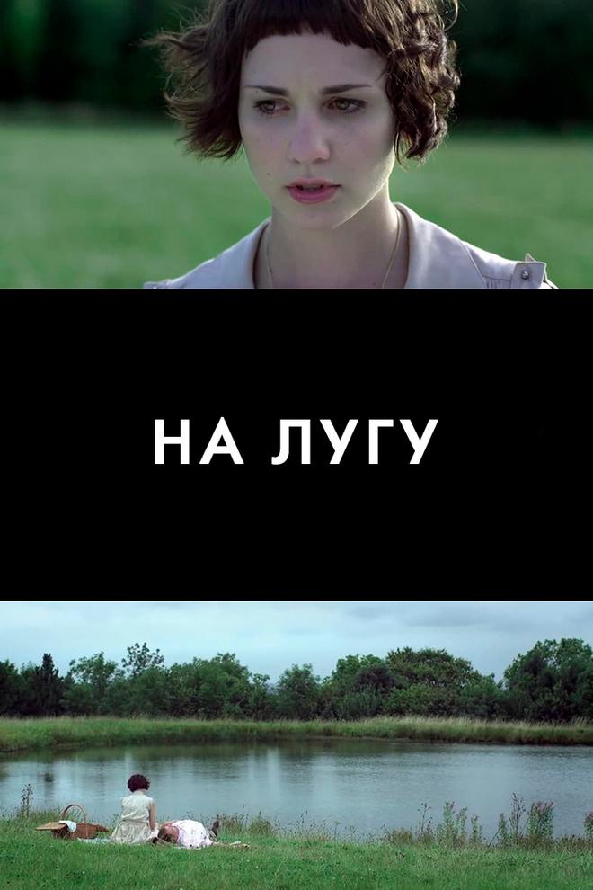 На лугу