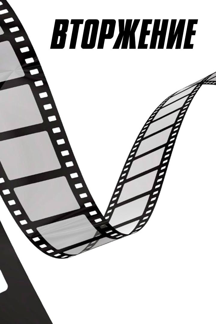 Вторжение