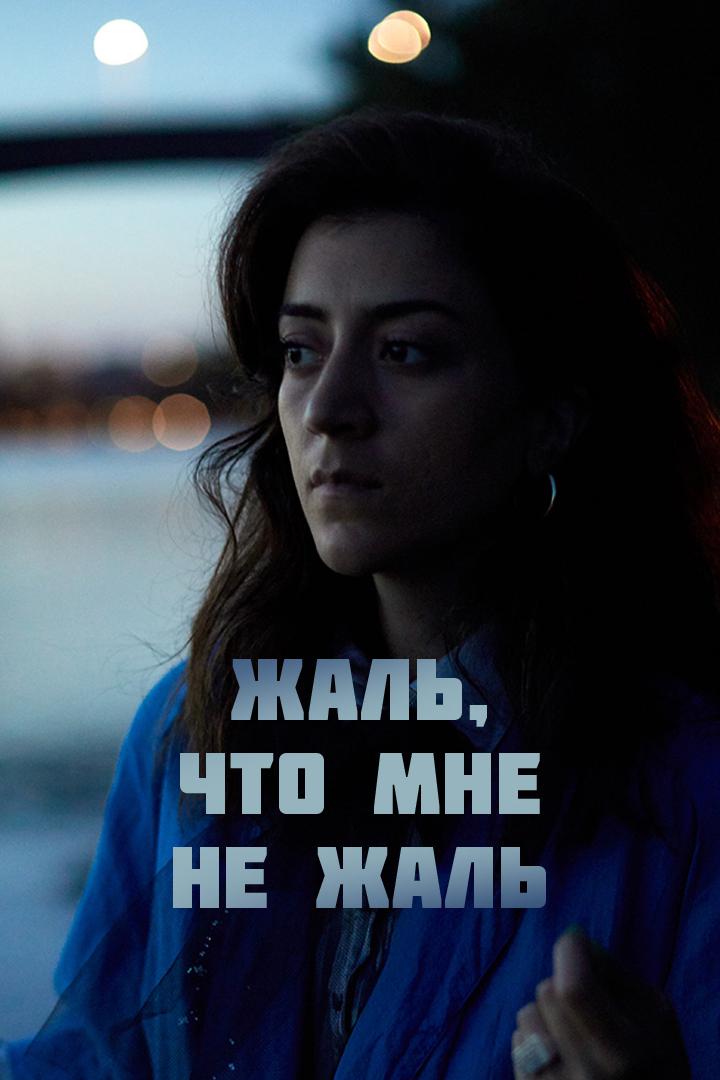 Жаль, что мне не жаль
