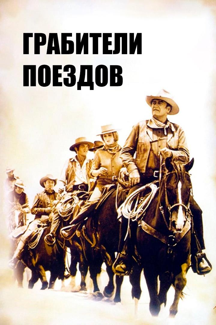 Грабители поездов