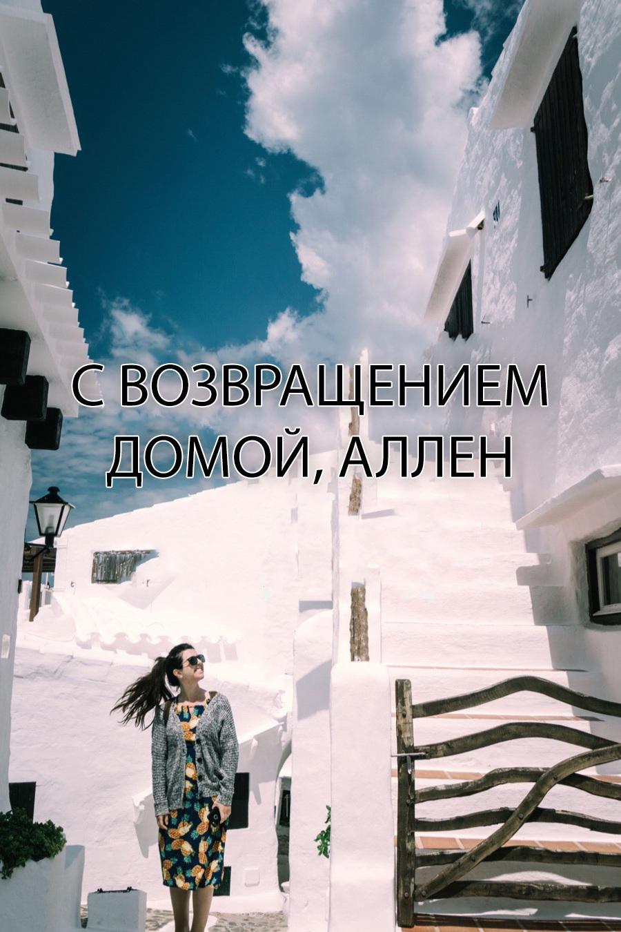 С возвращением домой, Аллен