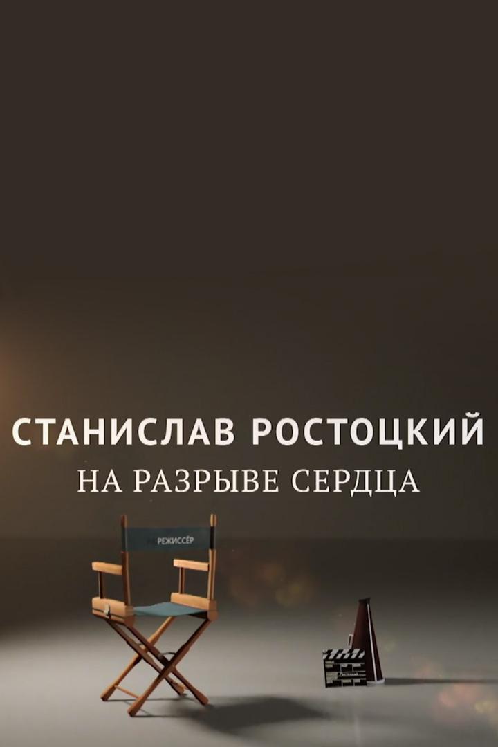 Станислав Ростоцкий. На разрыве сердца
