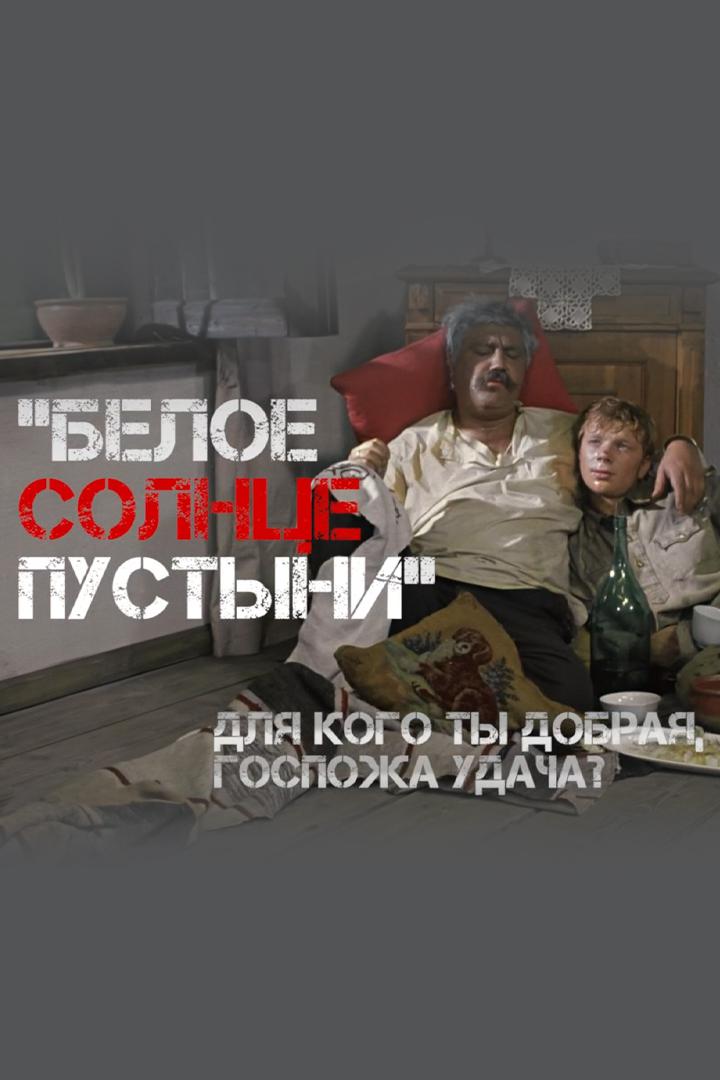 Белое солнце пустыни. Для кого ты добрая, госпожа удача?