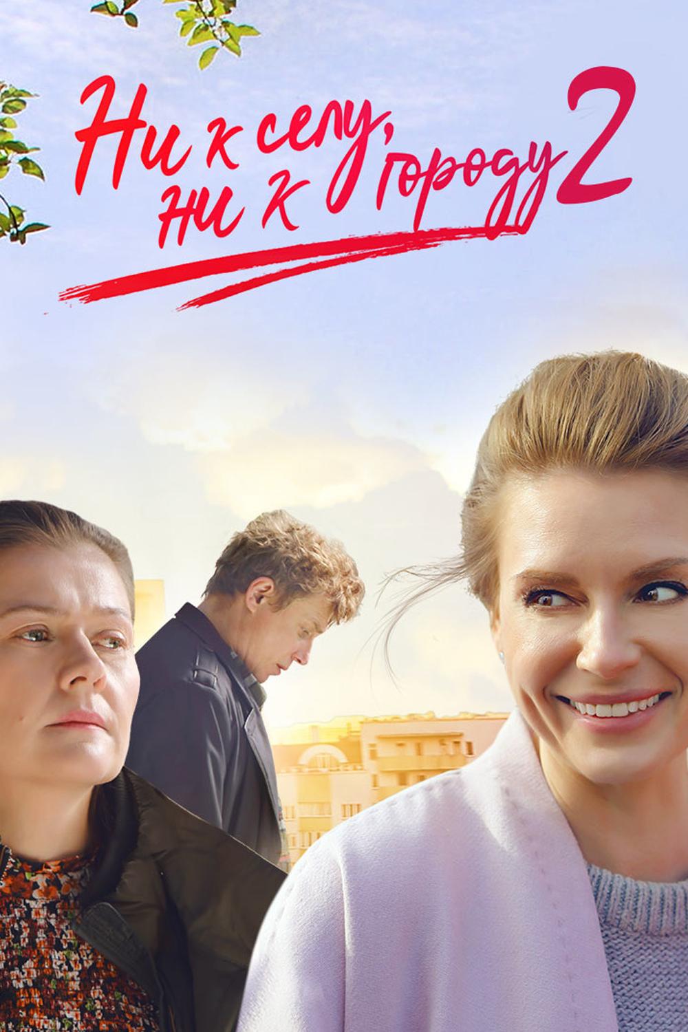 Ни к селу, ни к городу 2