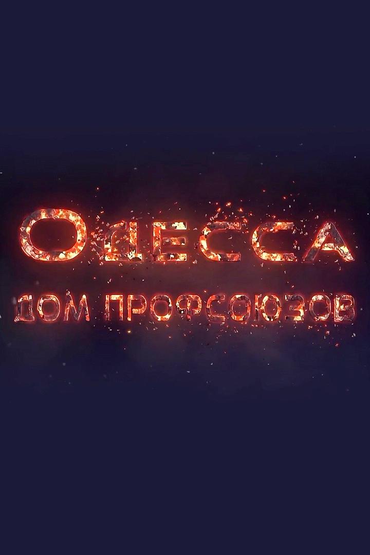 Одесса. Дом профсоюзов