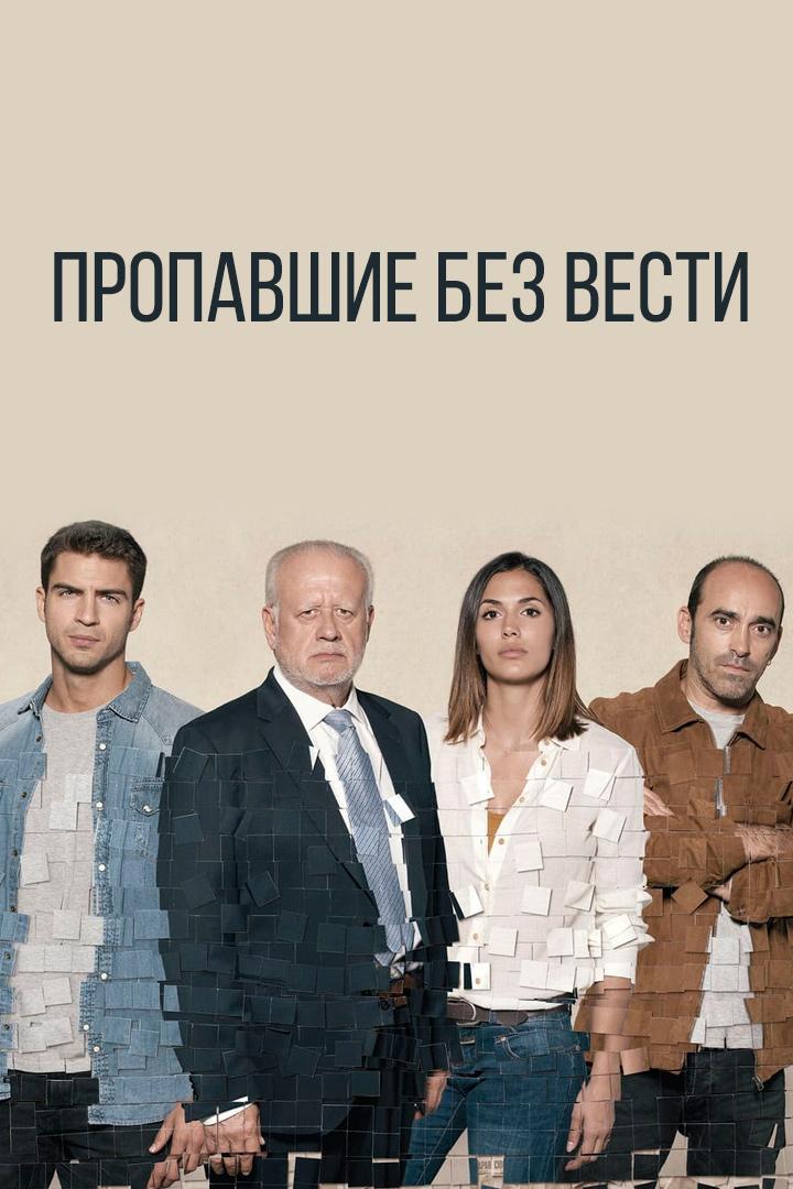 Пропавшие без вести