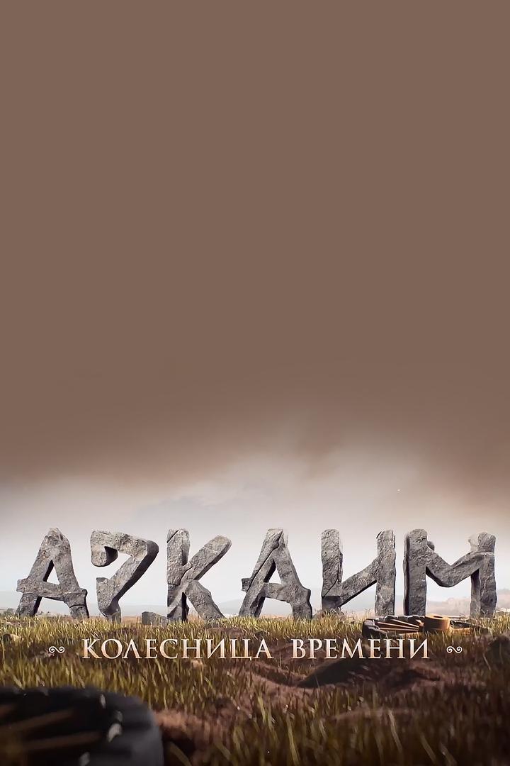 Аркаим. Колесница времени