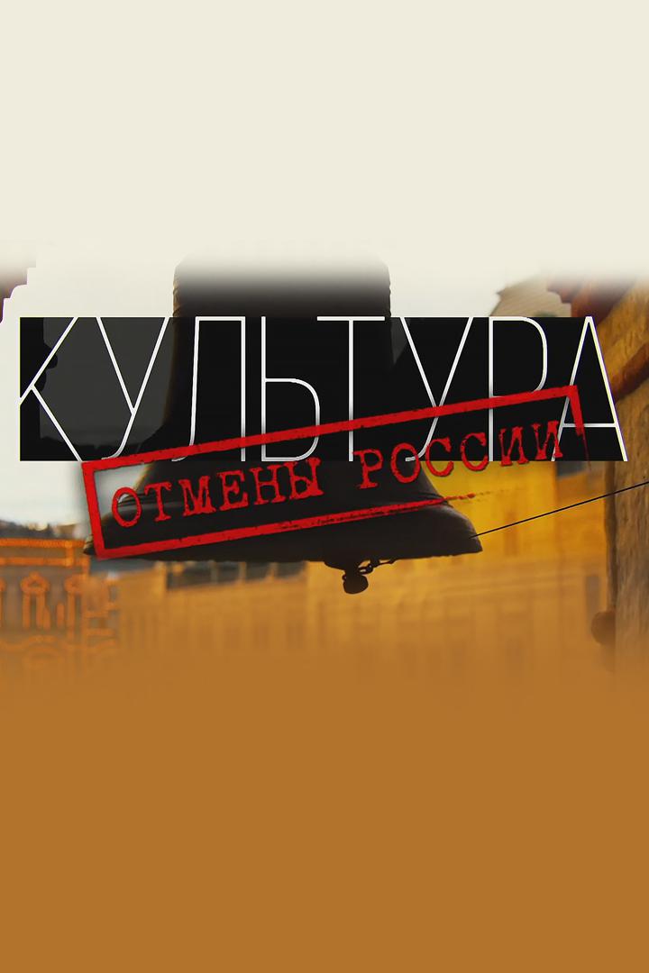 Культура отмены России