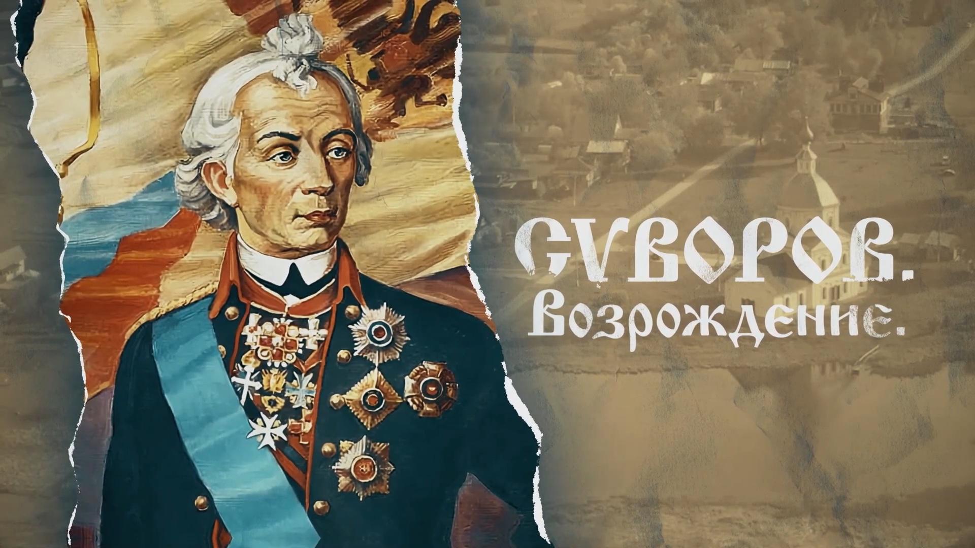 Суворов. Возрождение