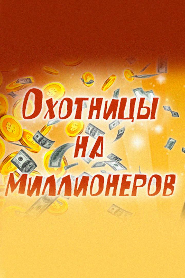 Охотницы на миллионеров