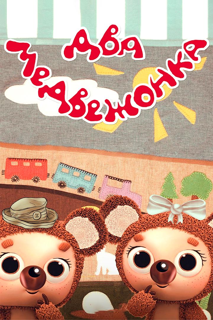 Два медвежонка