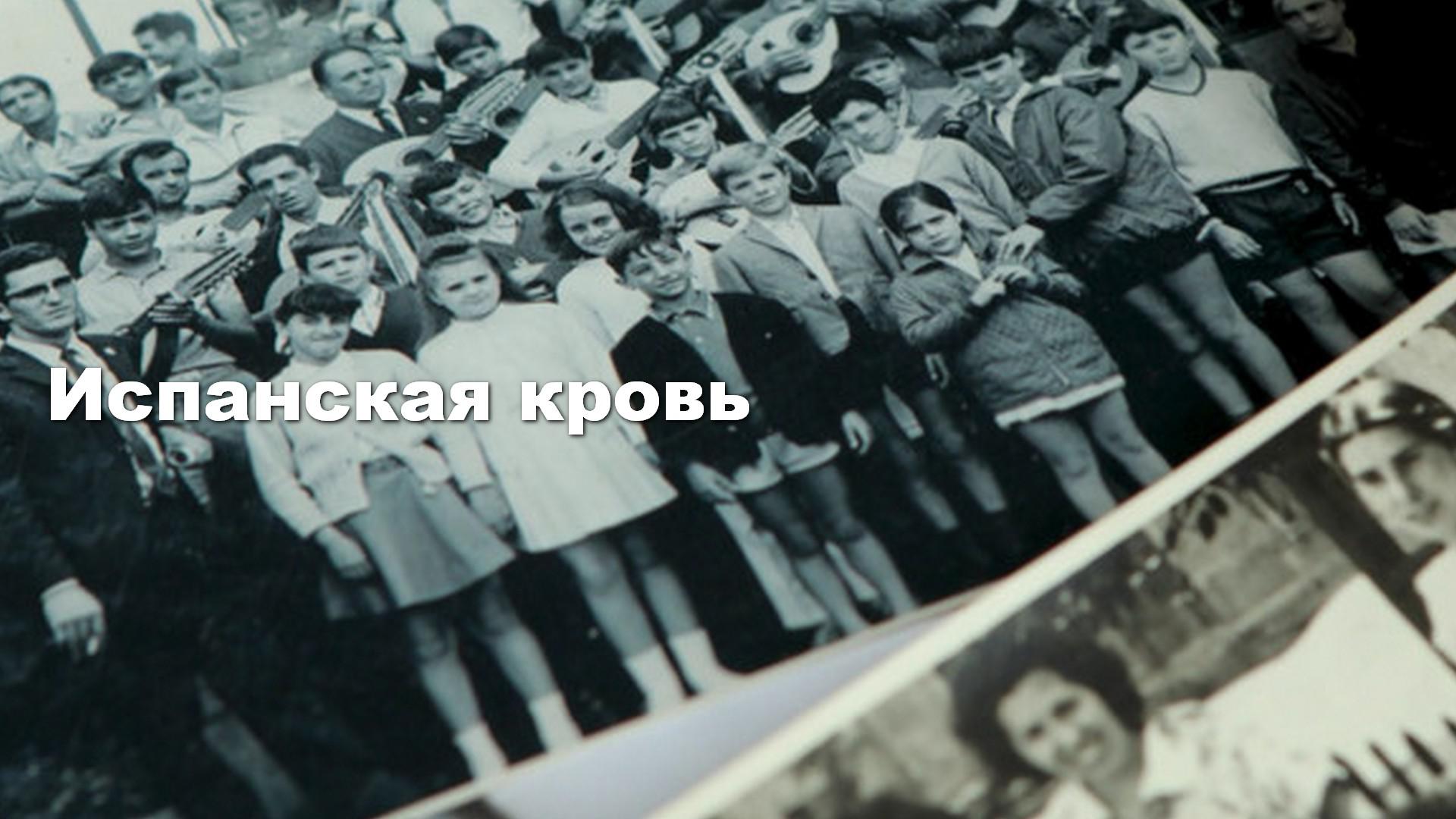 Испанская кровь