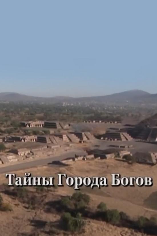 Тайны города богов