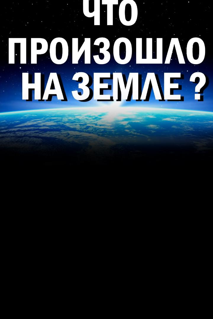 Что произошло на Земле?