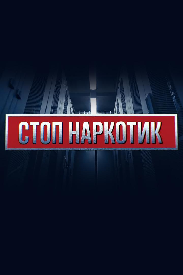 Стоп наркотик