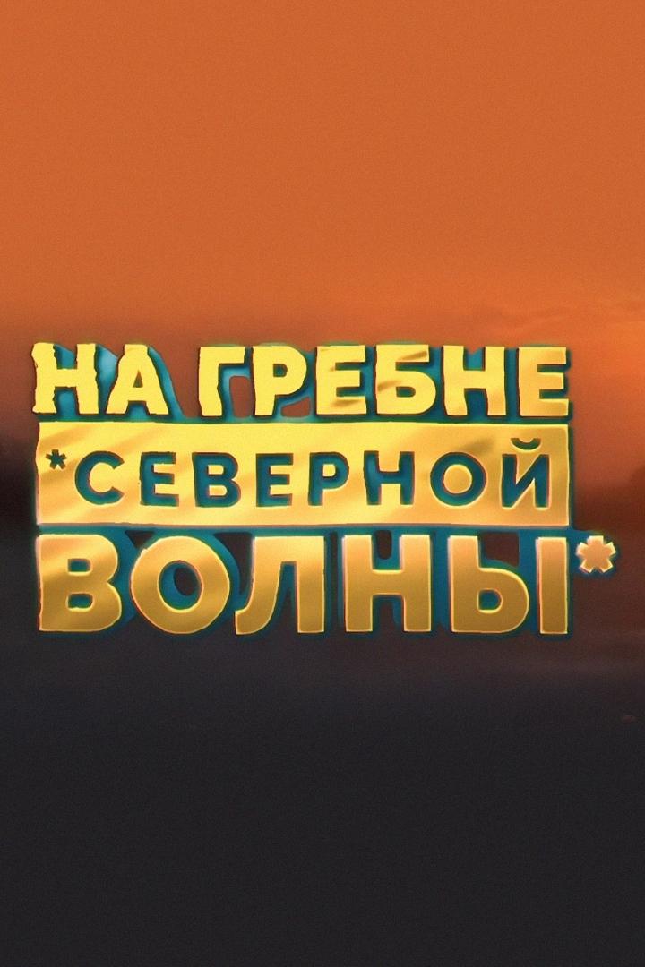 На гребне северной волны