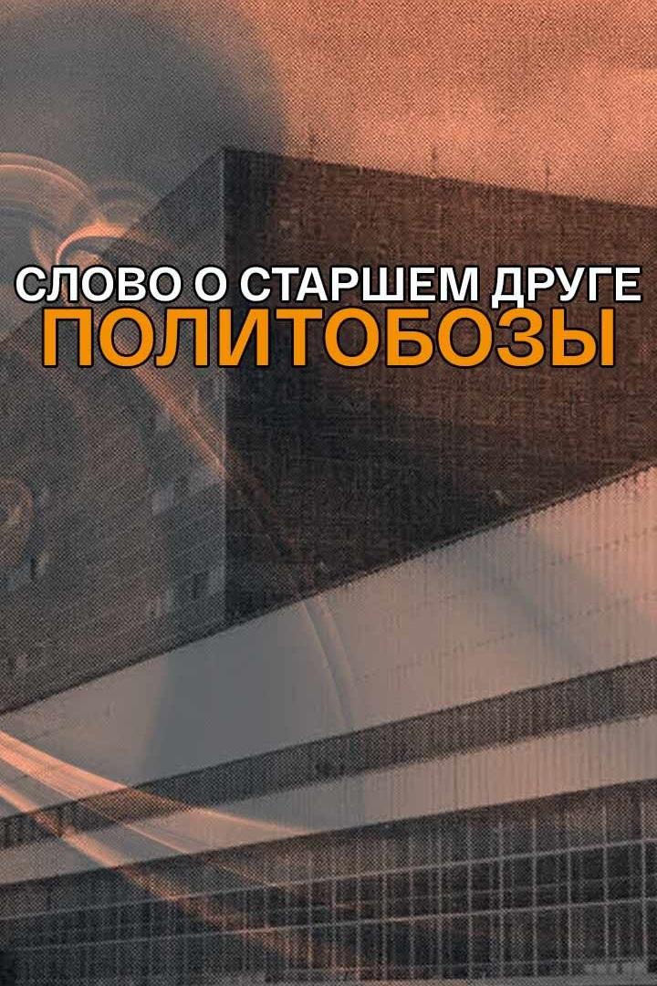 Слово о старшем друге. Политобозы