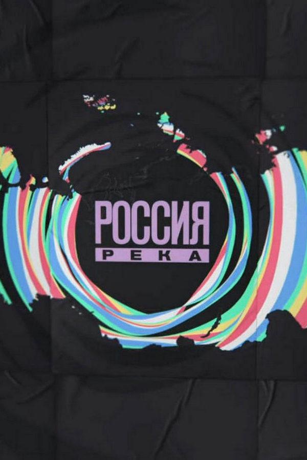 Реки России