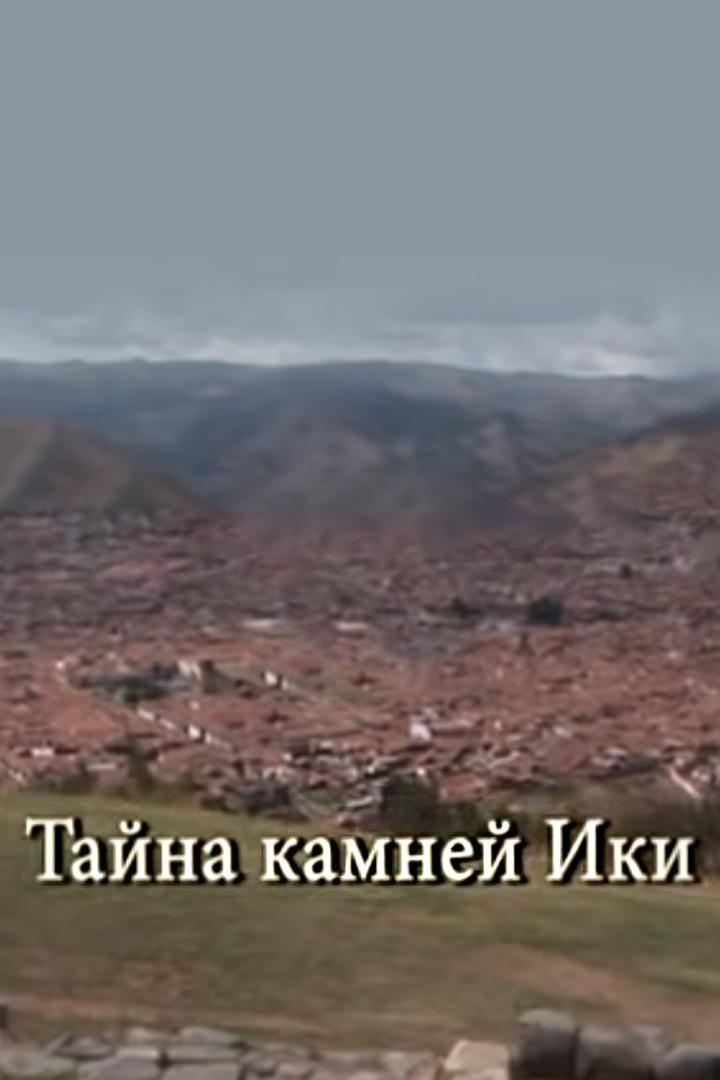 Тайны камней Ики