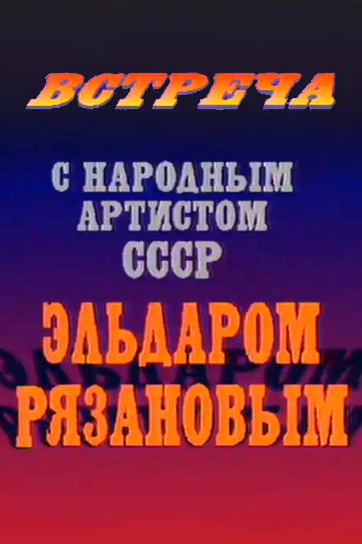Встреча с кинорежиссером Эльдаром Рязановым
