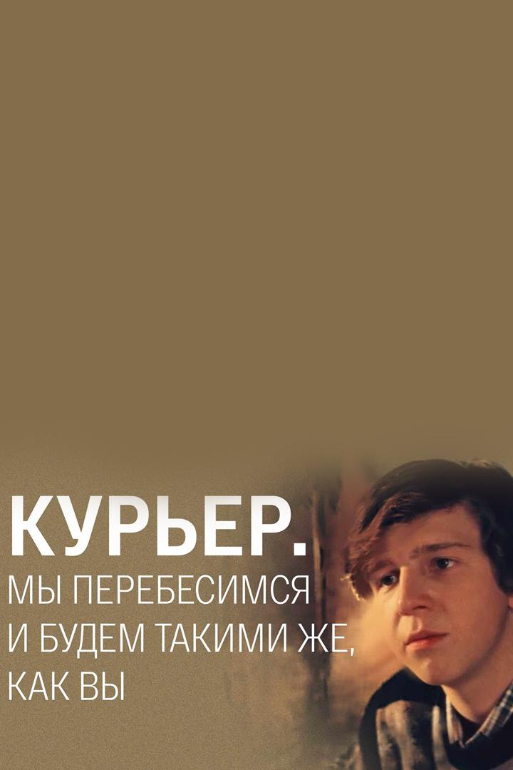 "Курьер". Мы перебесимся и будем такими же, как вы