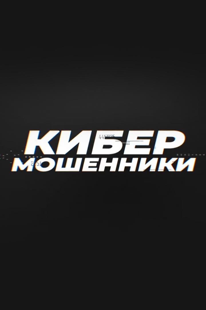 Кибермошенники