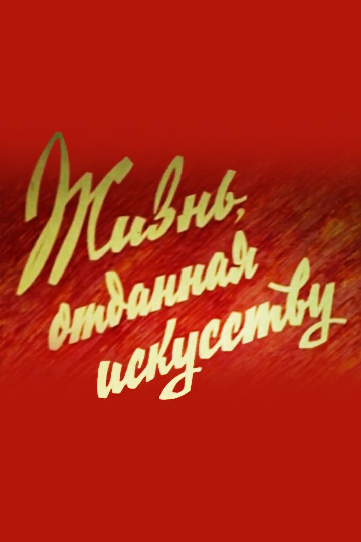 Жизнь, отданная искусству