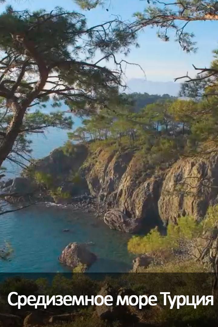 Средиземное море Турция