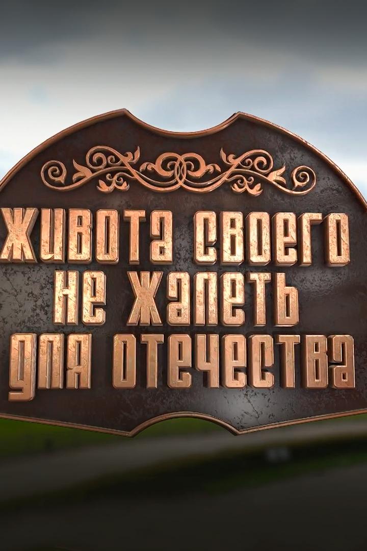 Живота своего не жалеть для Отечества