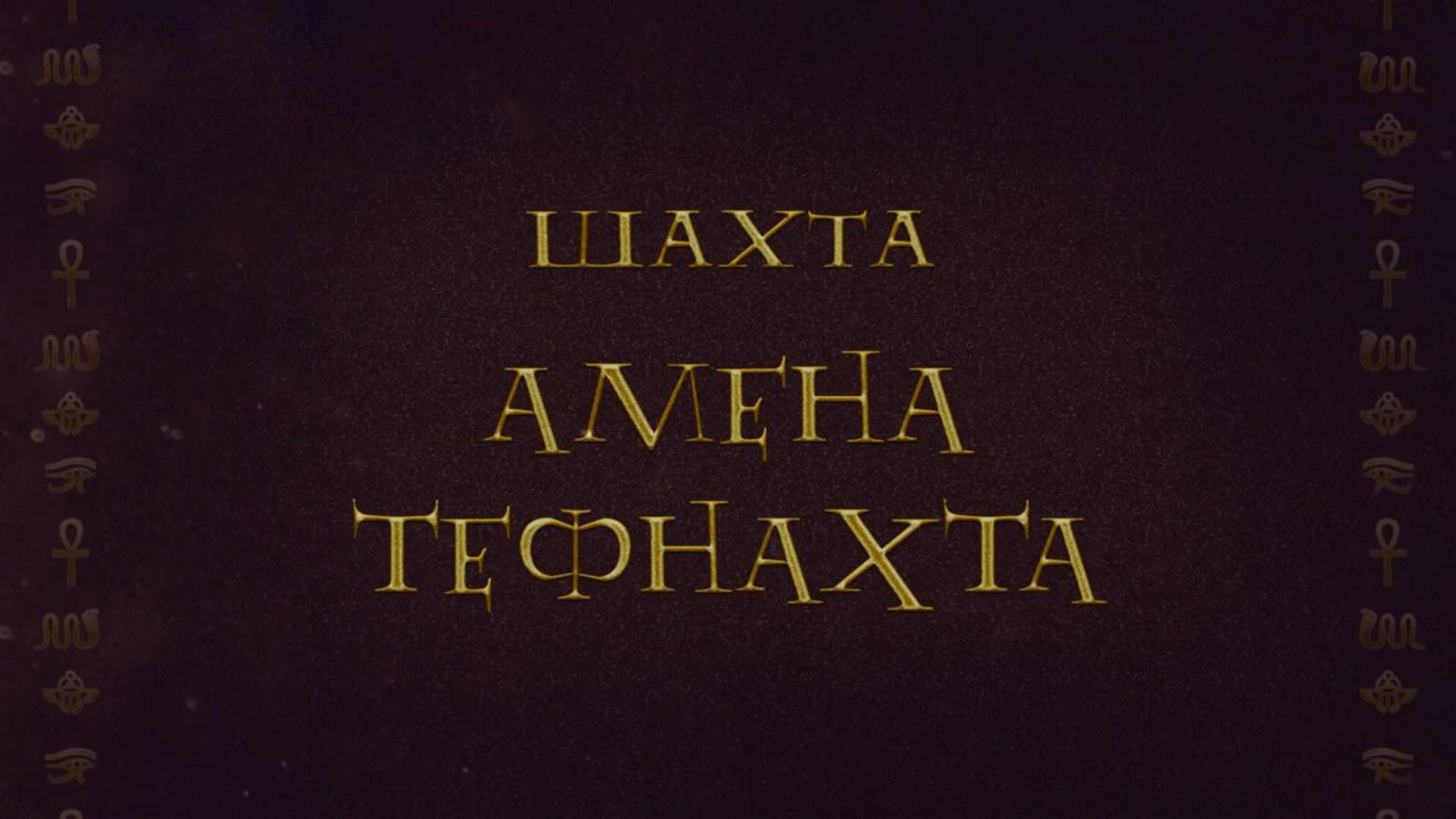 Загадки Египта. Шахта Амена Тефнахта